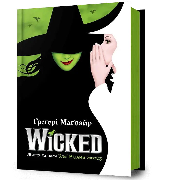 Wicked. Життя та часи Злої Відьми Заходу - фото 2