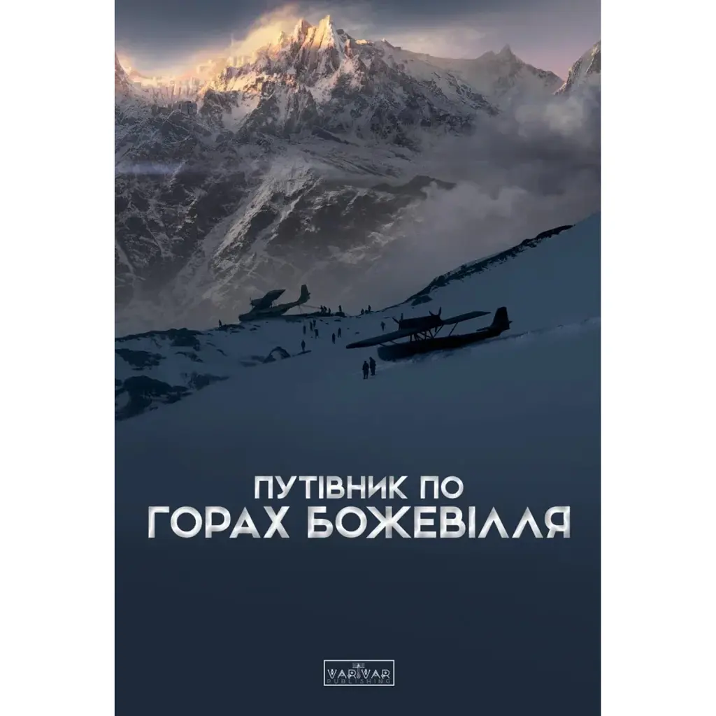 Путівник по горах божевілля - Богдан Стасюк