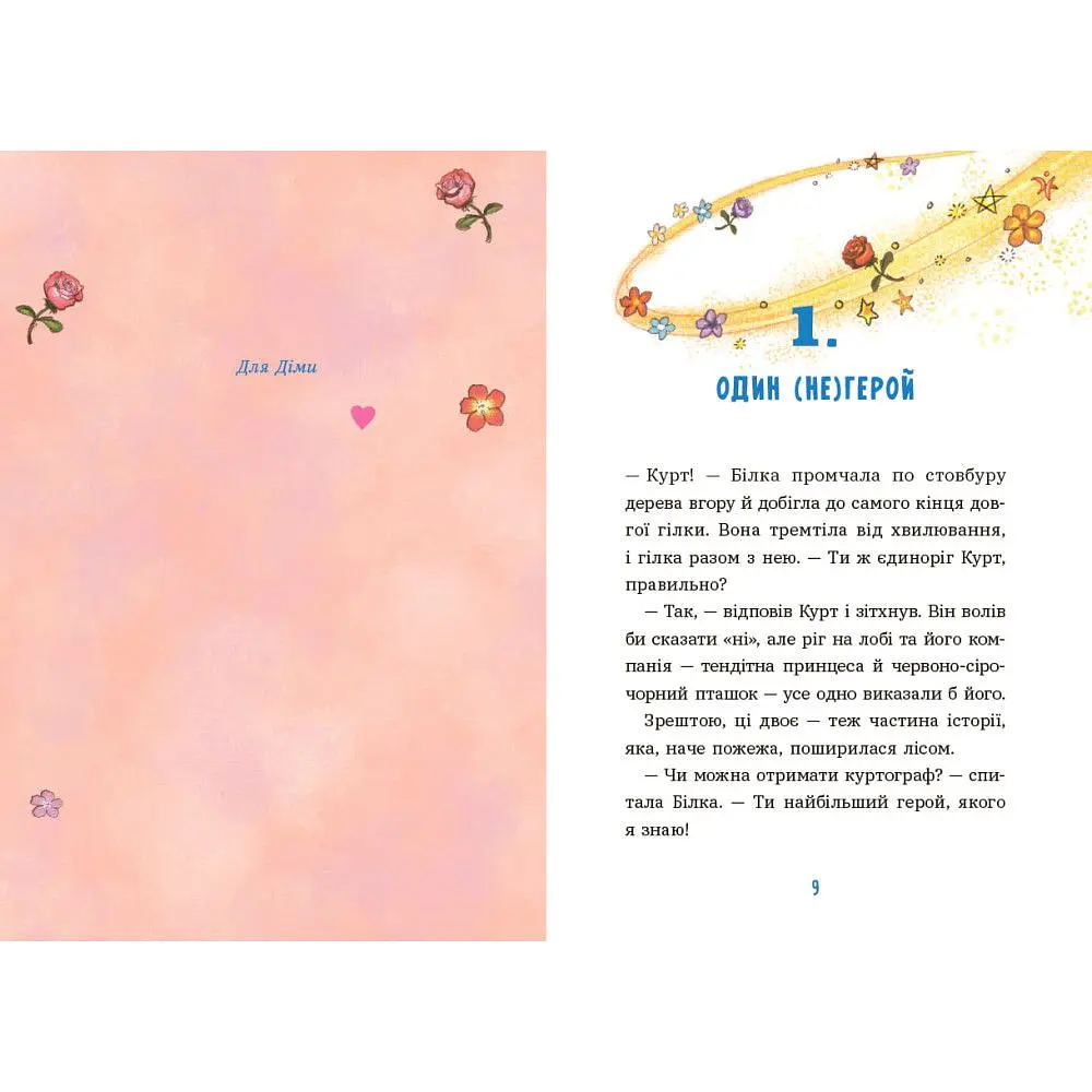 Курт. Єдиноріг рідко ходить сам. Шрайбер Шанталь (547673) - фото 2