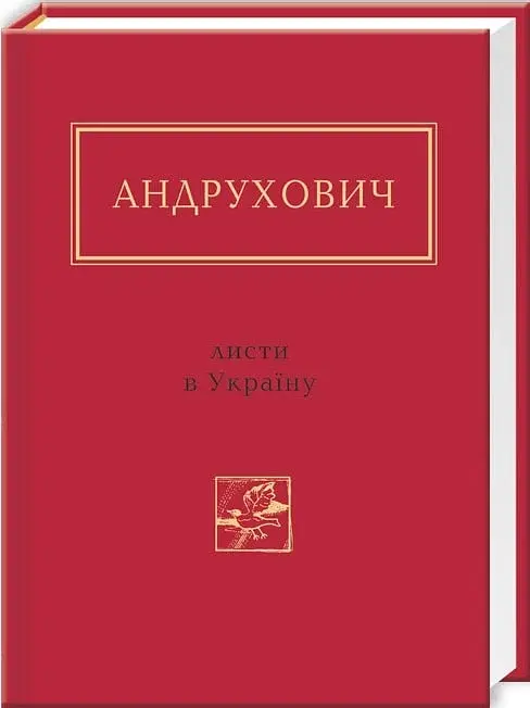 Листи в Україну - фото 2