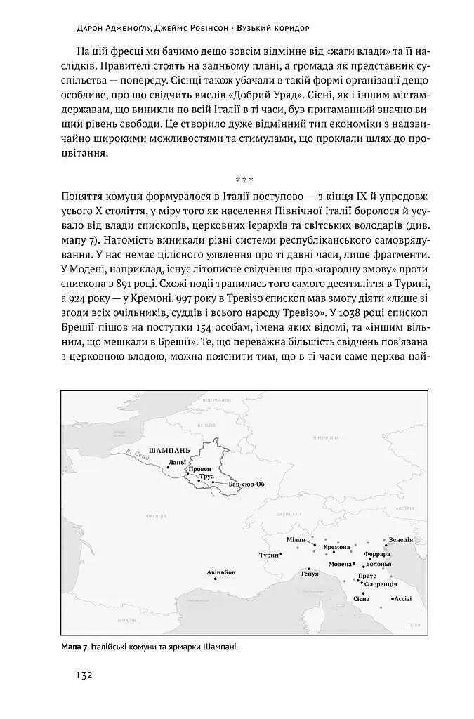 Вузький коридор. Держави, суспільства і доля свободи - Джеймс Робінсон - фото 14