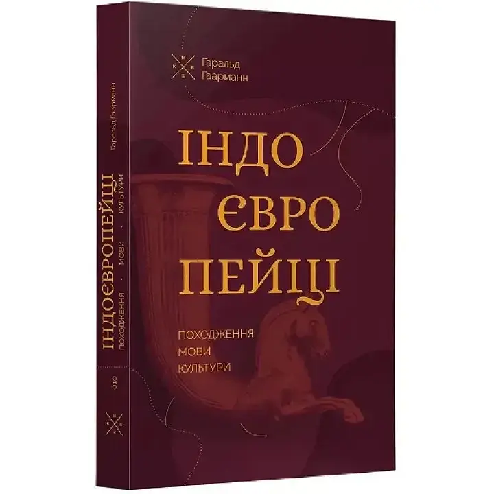 Індоєвропейці. Походження, мови, культури - Гаральд Гаарманн - фото 2