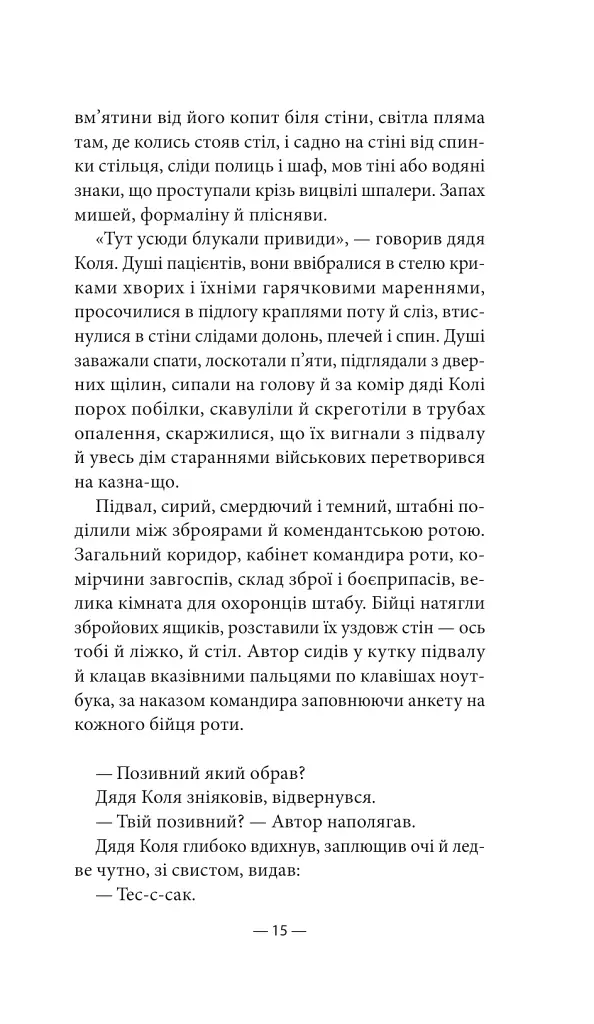 Будь ласка, не бійся - Павло «Паштет» Белянський - фото 11