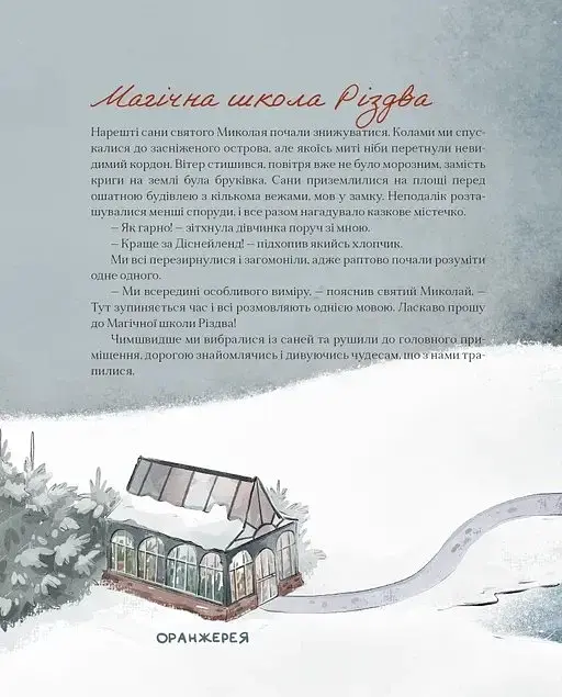 Таємні нотатки з Магічної школи Різдва - фото 8