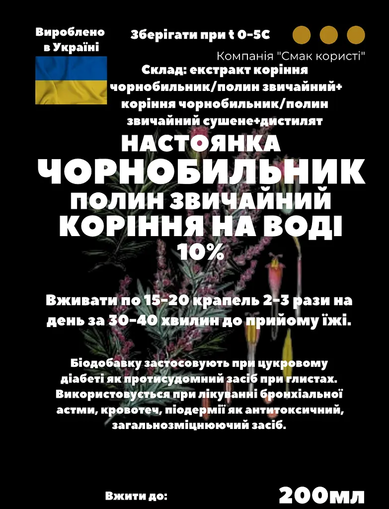 Водна настоянка на корінні чорнобильник полин звичайний 200 мл - фото 3