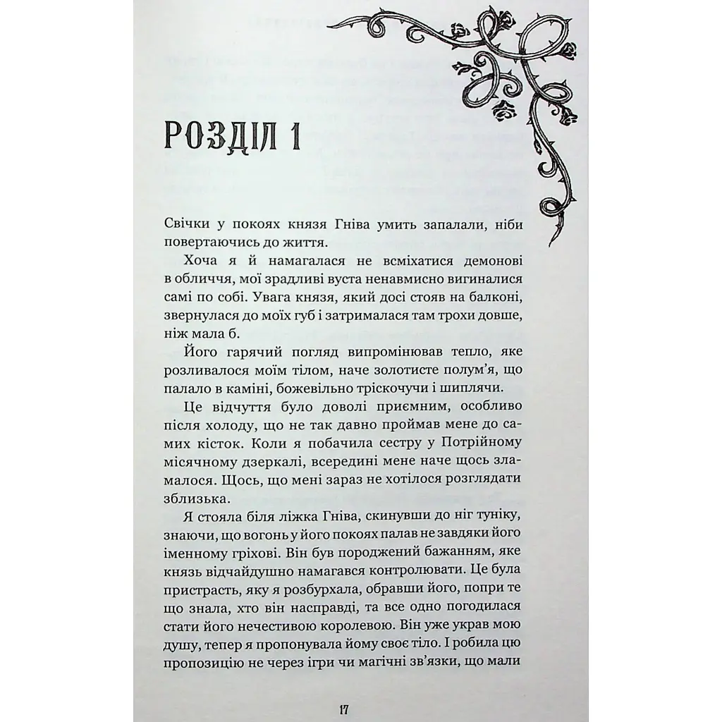 Книга Королівство Нечестивих. Книга 3: Королівство Страхітливих - Керрі Маніскалко BookChef (9786175483145) - фото 2