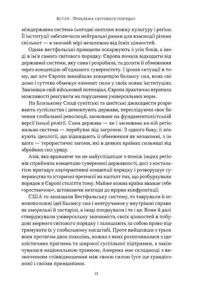 Світовий порядок. Роздуми про характер націй в історичному контексті (оновлене видання) - фото 10