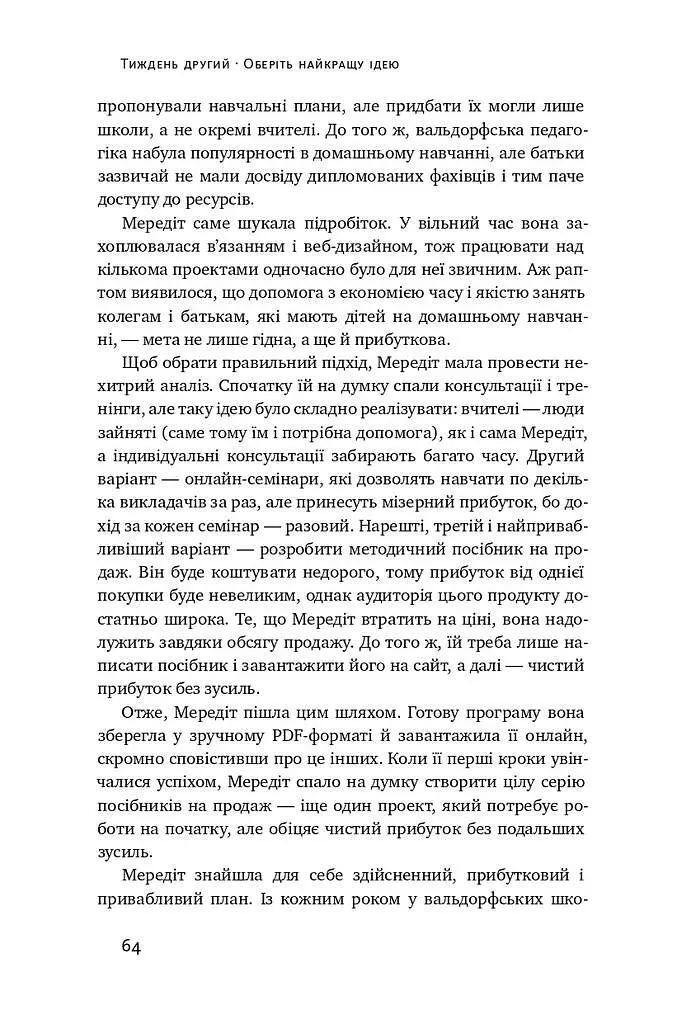 Пасивний заробіток. Як перетворити ідею на гроші за 27 днів - фото 11
