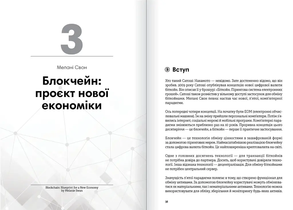 Криптовалюта і блокчейн. Збірник самарі + Аудіокнижка - фото 5