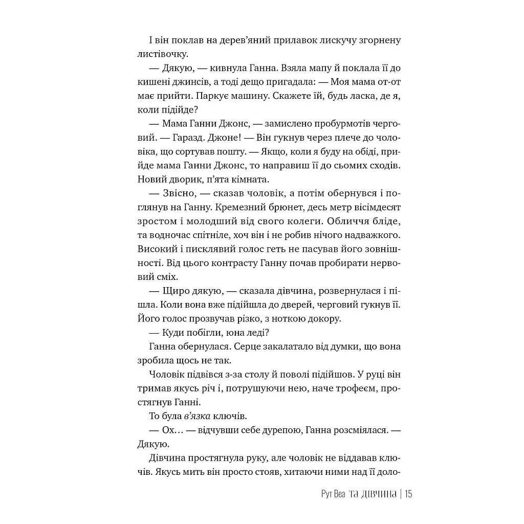 Книга Та дівчина - Рут Веа Видавництво РМ (9786178373580) - фото 5