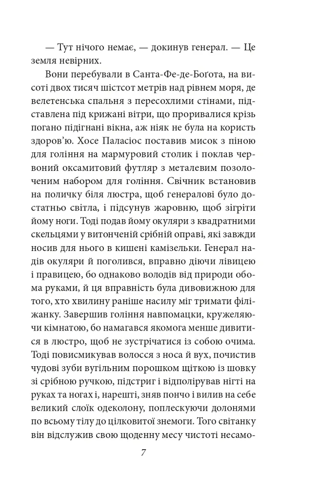Генерал у своєму лабіринті - Ґабріель Ґарсія Маркес - фото 5