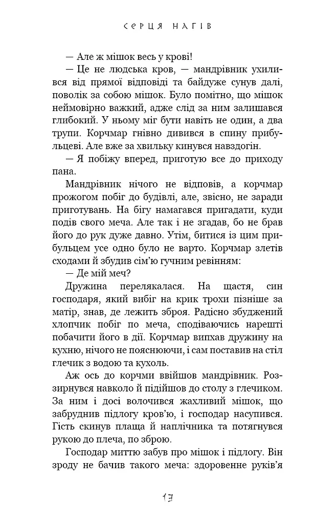 Той птах, що п’є сльози. Серця наґів. Книга 1 - фото 6