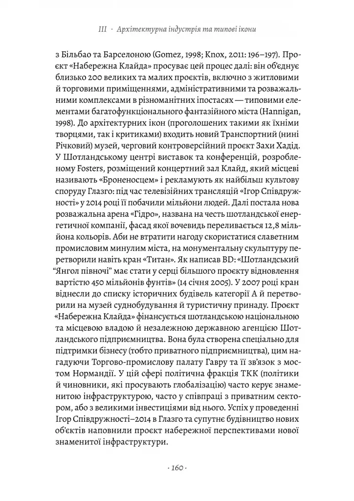 Проєкт «Ікона». Архітектура, міста і глобалізація - фото 21