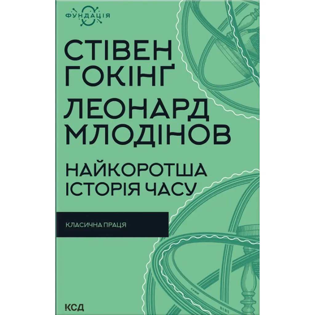 Найкоротша історія часу - Леонард Млодінов