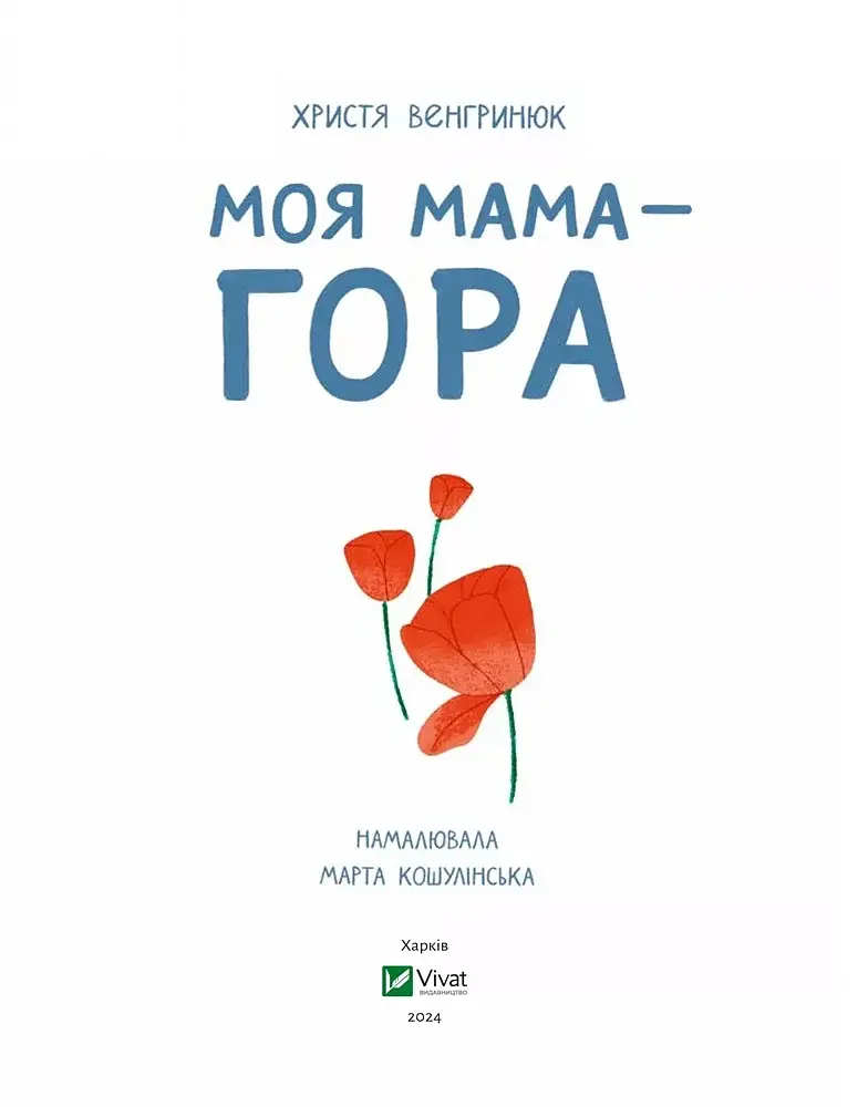 Моя мама — гора - фото 3