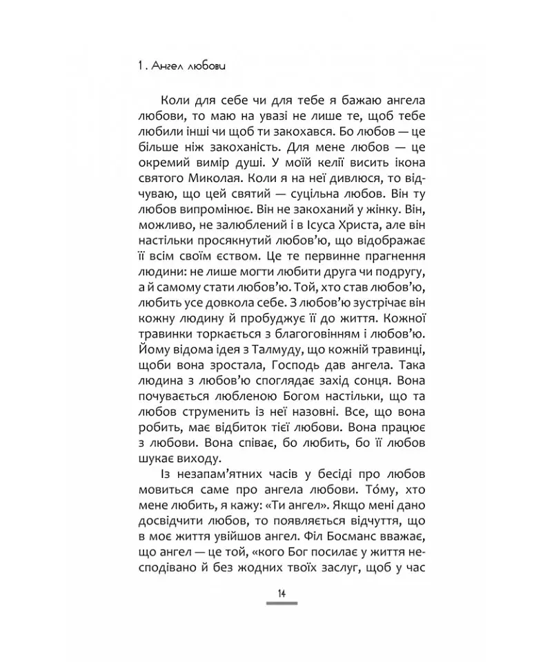 50 ангелів на цілий рік. Книга натхнення - Ансельм Ґрюн - фото 5