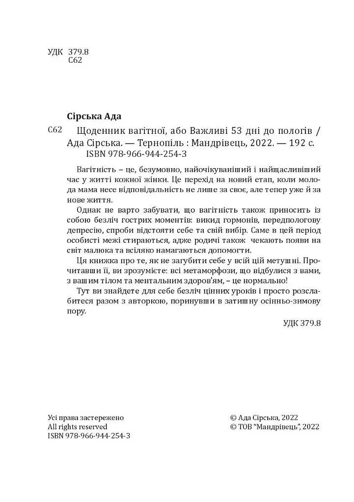 Щоденник вагітної, або Важливі 53 дні до пологів - Ада Сірська - фото 7