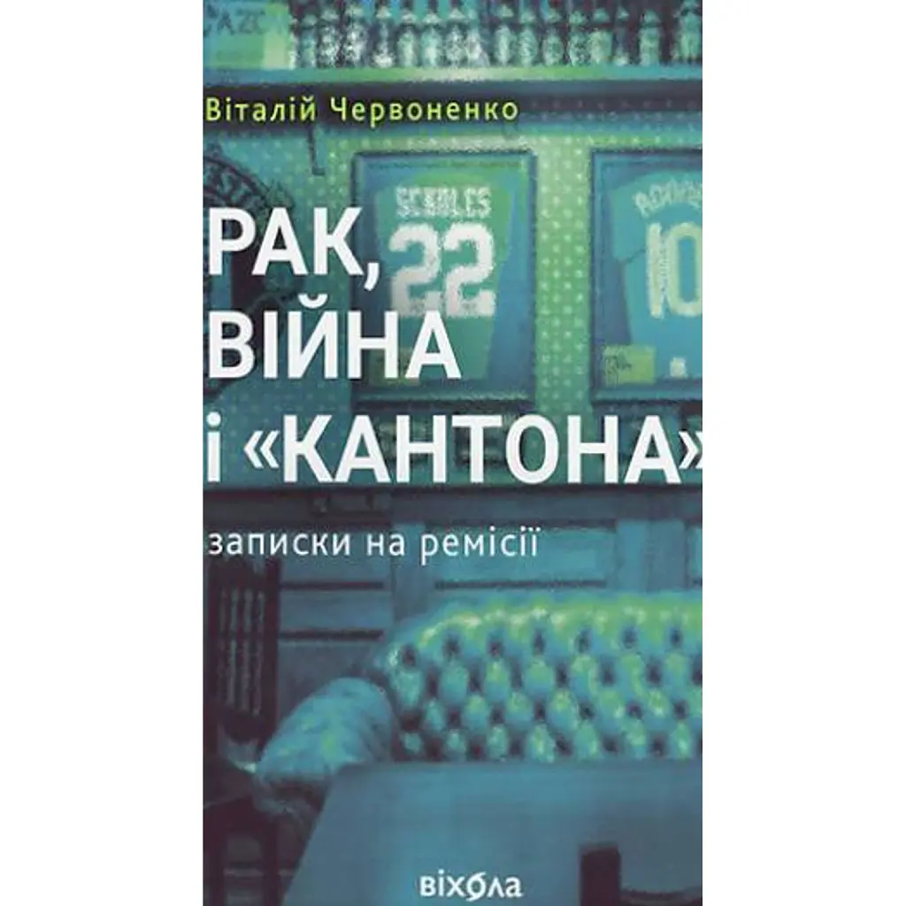 Рак, війна і «Кантона». Записки на ремісії - Віталій Червоненко