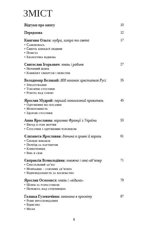 Відомі українці. Психологія стосунків - Олена Шершньова - фото 2