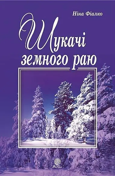 Шукачі земного раю - Ніна Фіалко - фото 20