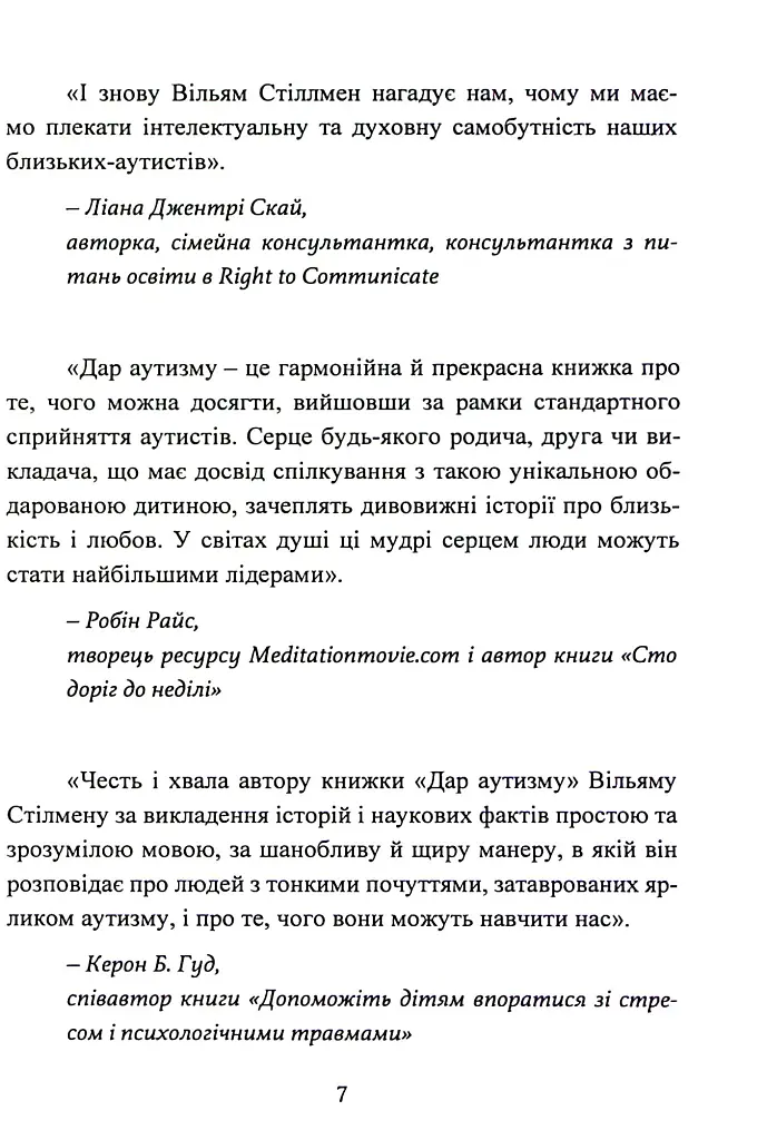 Дар аутизму. Розкриття секретів мудрих серцем - Вільям Стіллмен - фото 7
