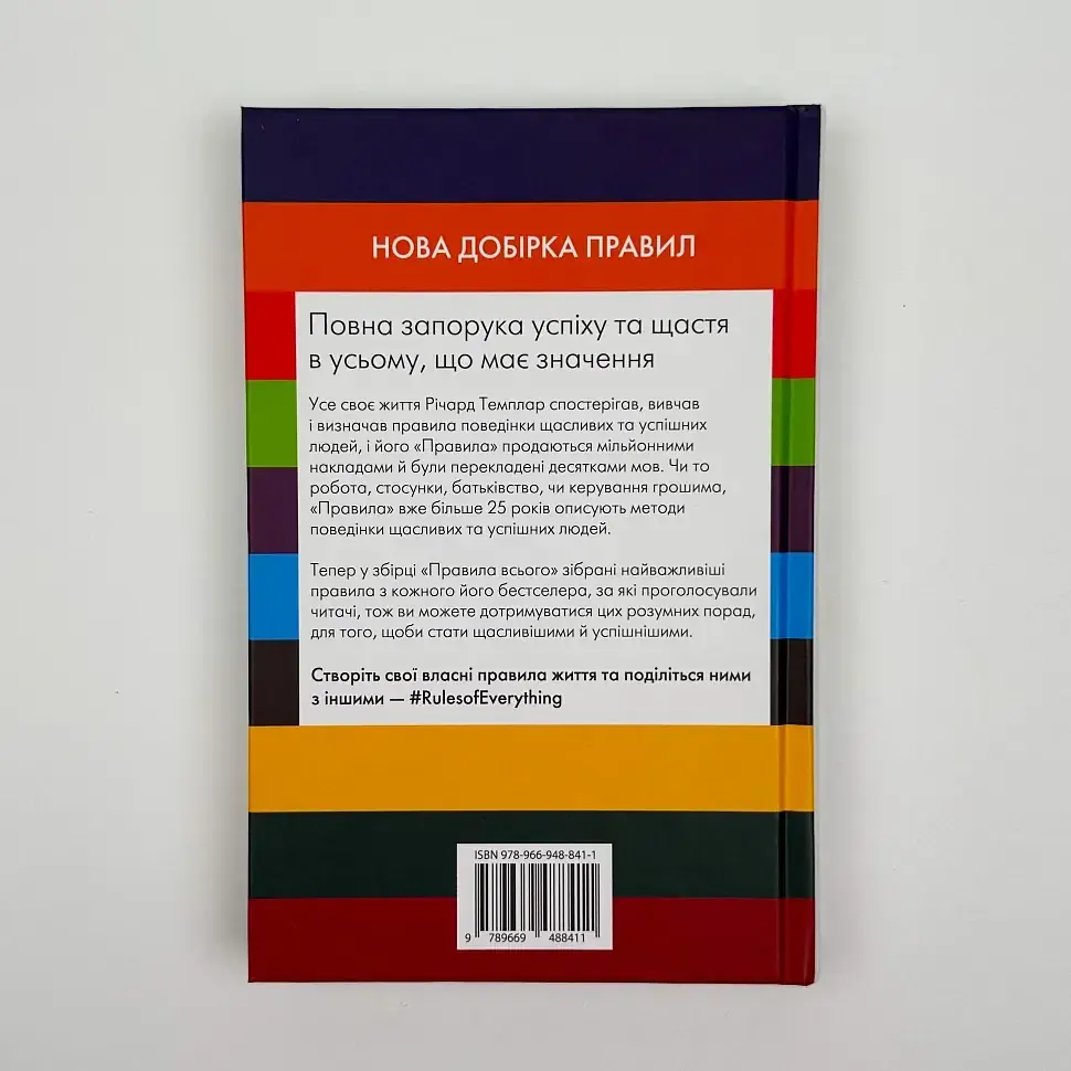 Правила всього — Річард Темплар | КМ-БУКС, книга українською, нова, тверда - фото 4
