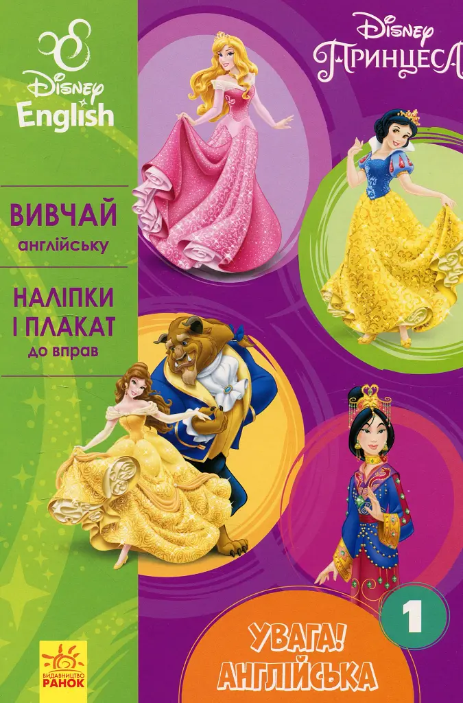 Дісней. Увага! Англійська. Принцеса. Книга 1 - - фото 6