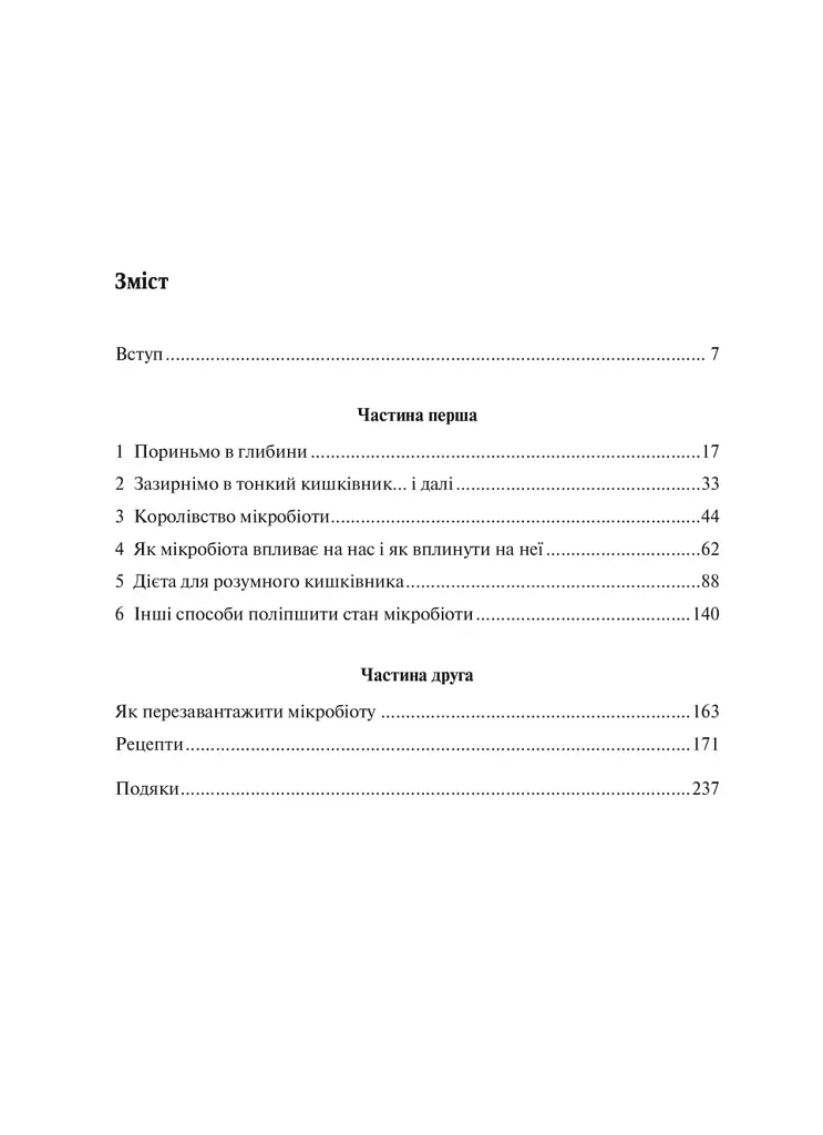 Розумний кишківник. Як змінити своє тіло зсередини - фото 3