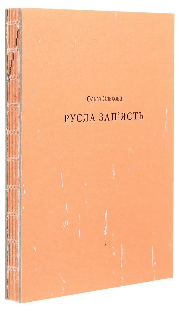 Русла зап'ясть - Ольга Ольхова - фото 3