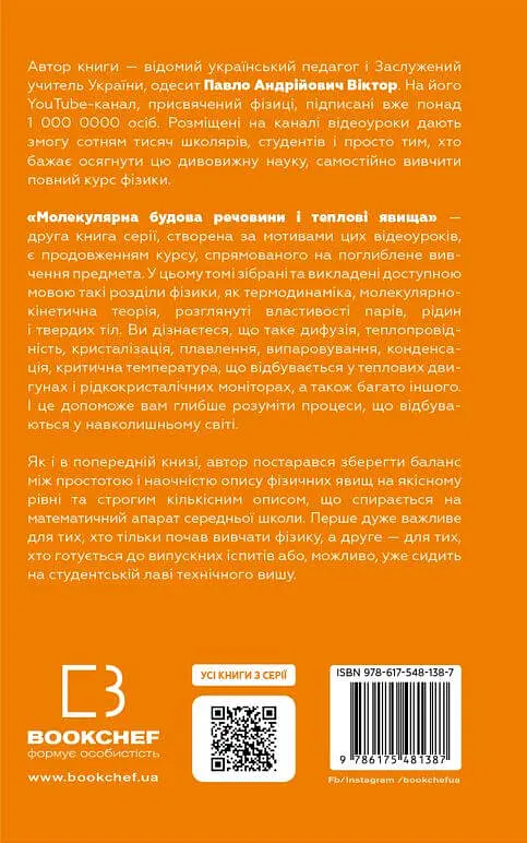 Фізика. Молекулярна будова речовини і теплові явища - фото 2