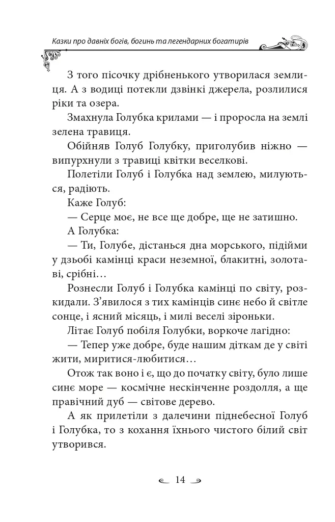 Українські народні казки. Казки про давніх богів, богинь та легендарних богатирів - фото 15