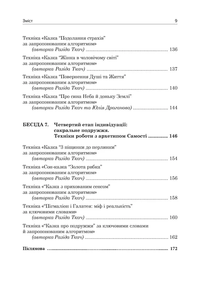 Юнґіанське подружнє консультування - Разіда Ткач - фото 7