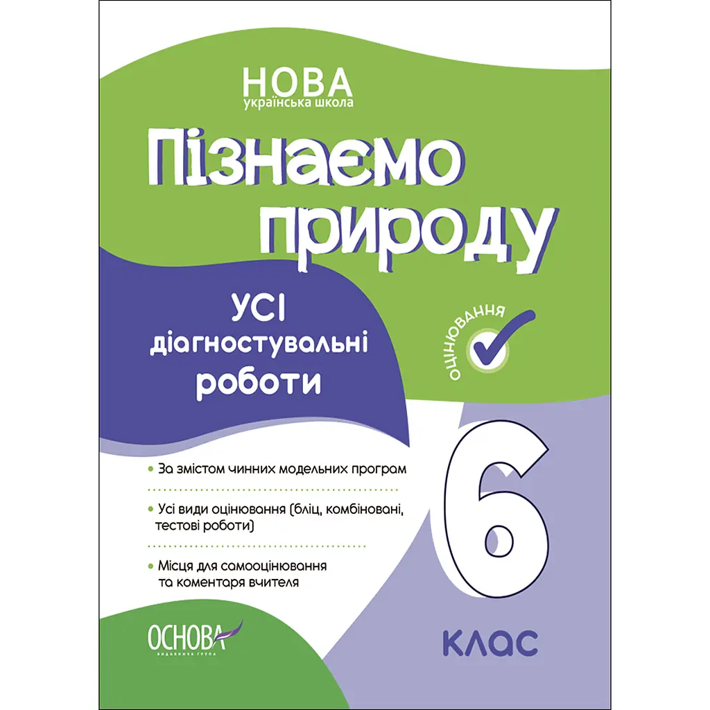 Оцінювання. Пізнаємо природу. Усі діагностувальні роботи. 6 клас - Коршевнюк Т.В. (488575)
