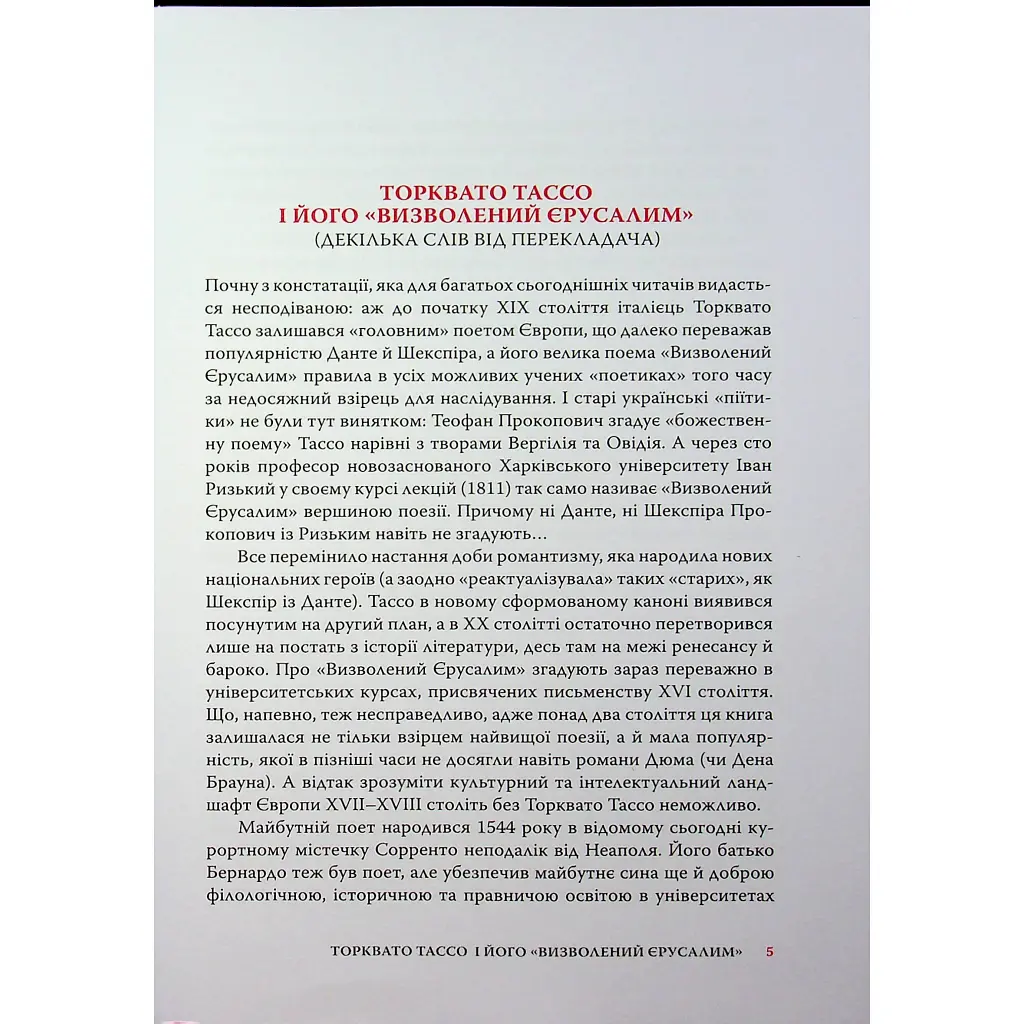 Визволений Єрусалим - Торквато Тассо Астролябія (9786176642930) - фото 7