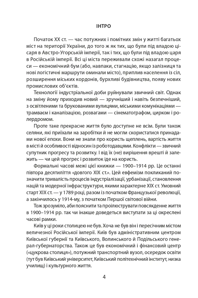 Історія повсякдення. Київ. Початок ХХ століття - Тетяна Водотика - фото 5