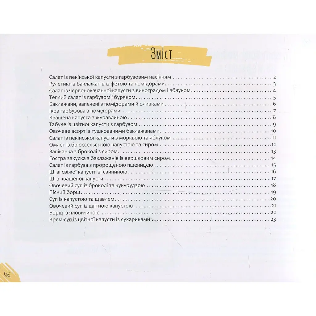 Страви з гарбуза баклажанів капусти - Тумко Ірина - фото 3