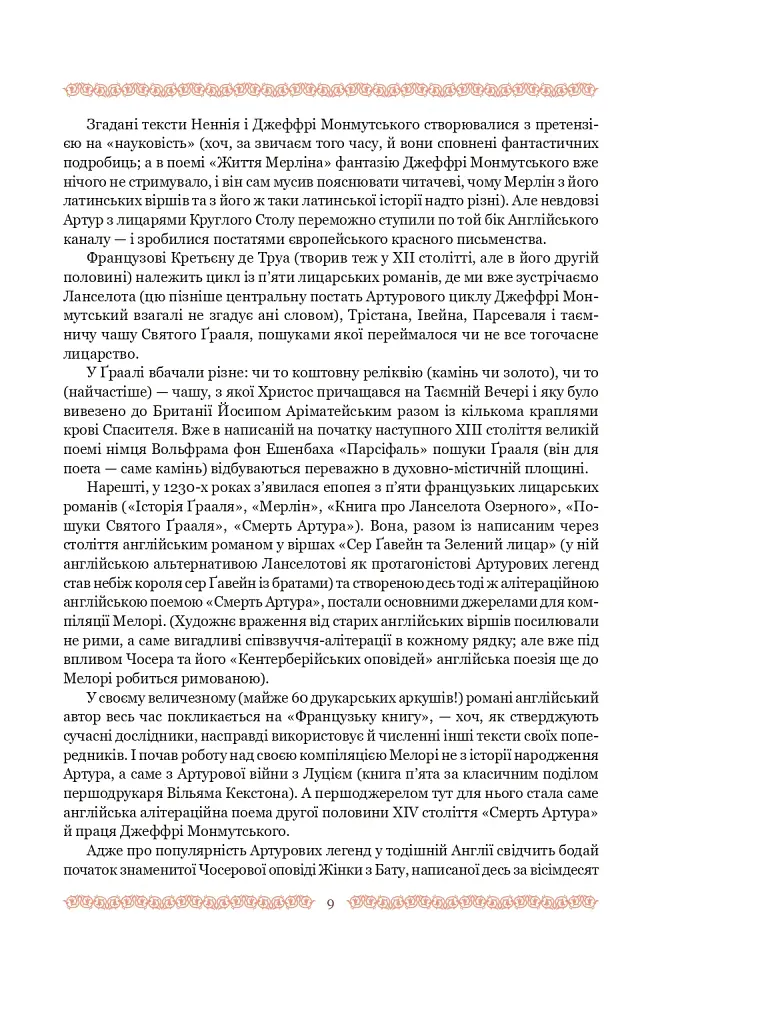 Смерть Артура (графіка Обрі Бердслея) - Томас Мелорі - фото 35
