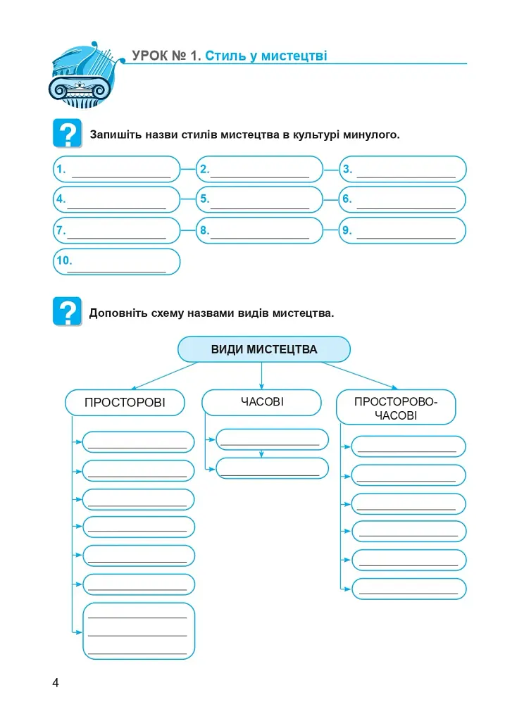 Мистецтво. 8 клас. Робочий зошит (до підручника Л.Г. Кондратової) - фото 4