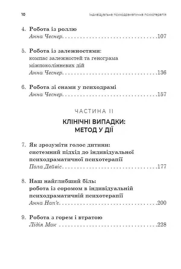Індивідуальна психодраматична психотерапія. Застосування та методики - Анна Чеснер - фото 4