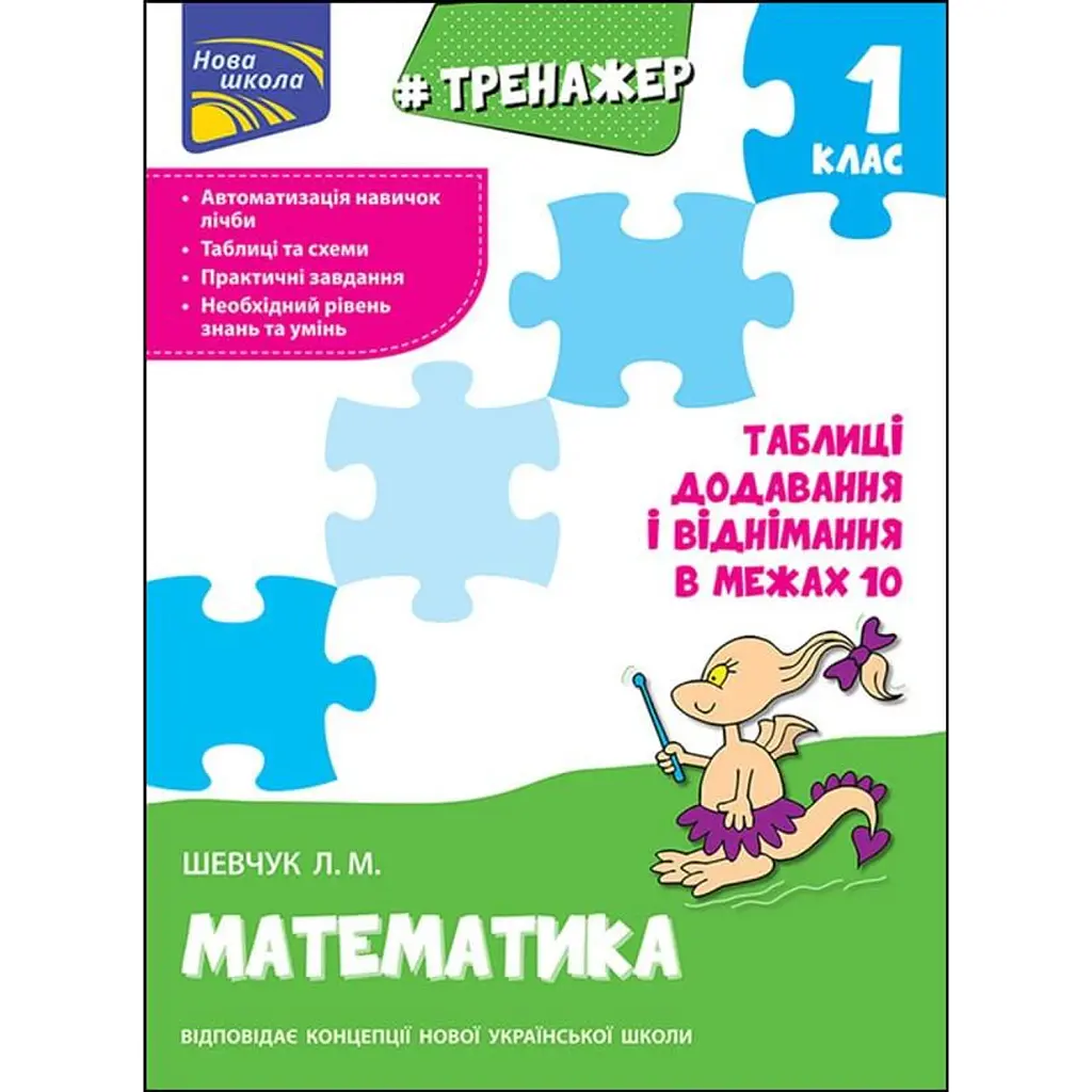 Тренажер з математики. Таблиці додавання і віднімання у межах 10 - Лариса Шевчук