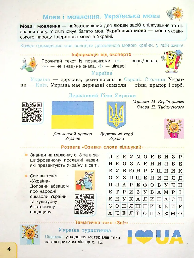 Українська мова та читання. 4 клас. Інтегрований навчальний посібник у 4-х частинах. Частина 1.1 - Галина Іваниця - фото 4
