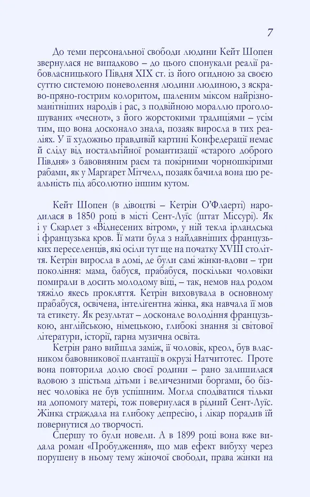 Любовні історії - Кейт Шопен - фото 7