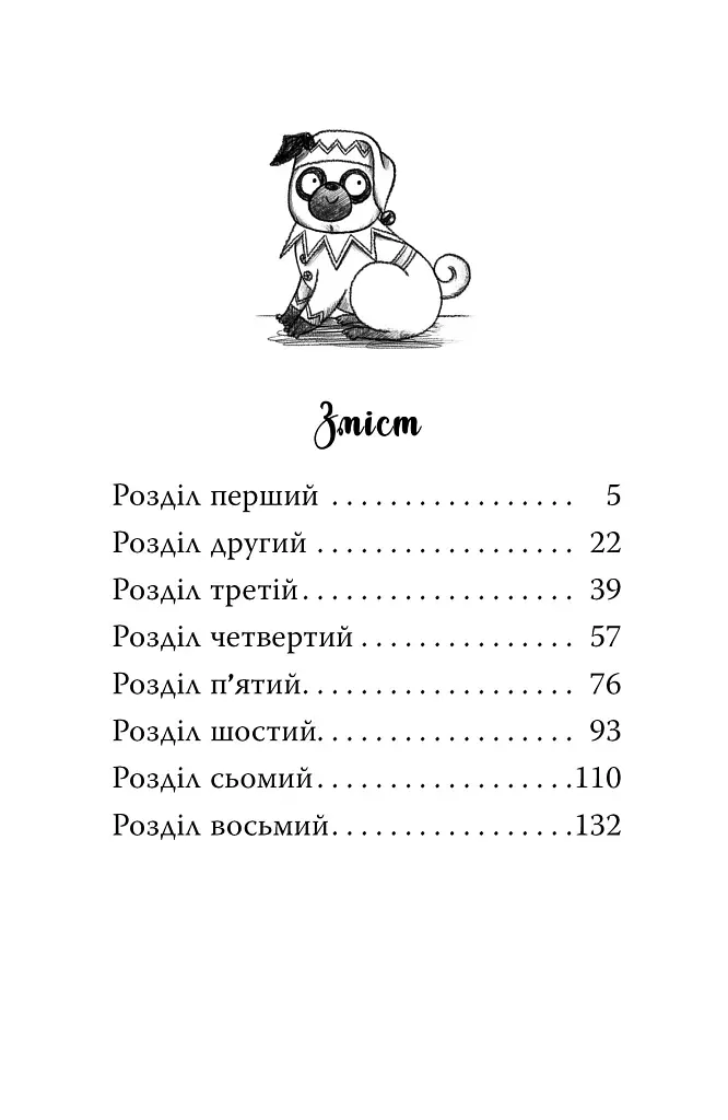 Мопс, який хотів стати ельфом. Книга 8 - Белла Свіфт - фото 9