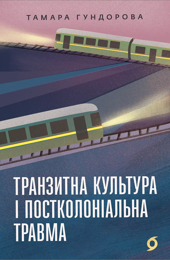Транзитна культура і постколоніальна травма