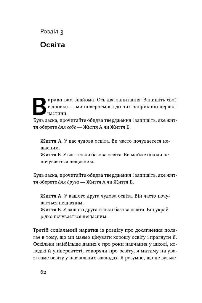 Довго і щасливо. Відкиньте ілюзії про ідеальне життя - Пол Долан - фото 11