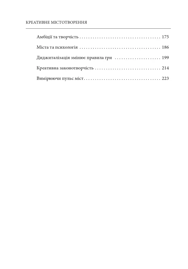 Креативне містотворення: його сила і можливості - Чарльз Лендрі - фото 3