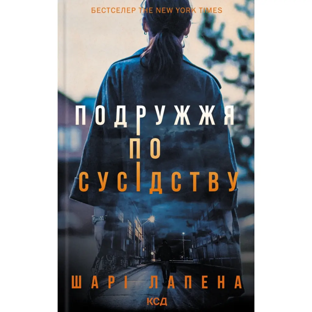 Подружжя по сусідству - Шарі Лапена