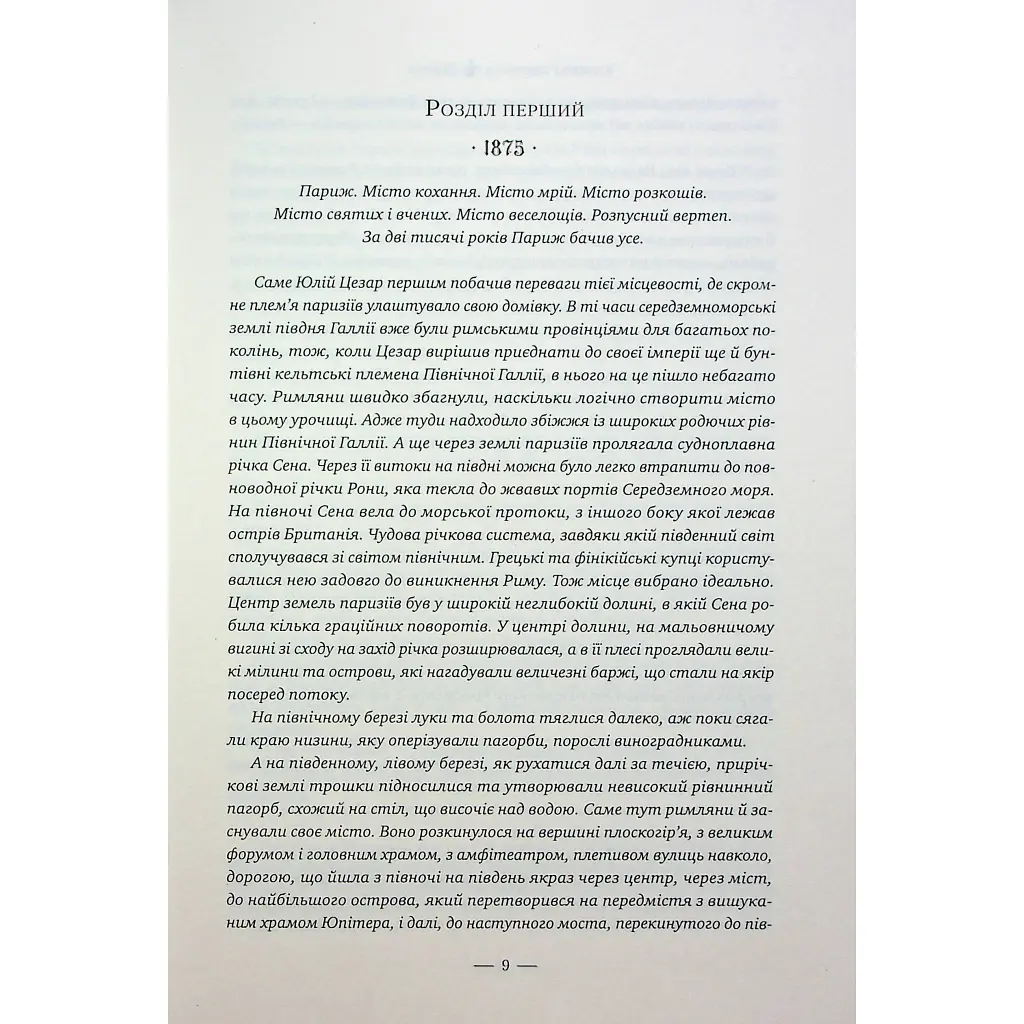 Книга Париж - Едвард Резерфорд Видавництво РМ (9786178373191) - фото 5