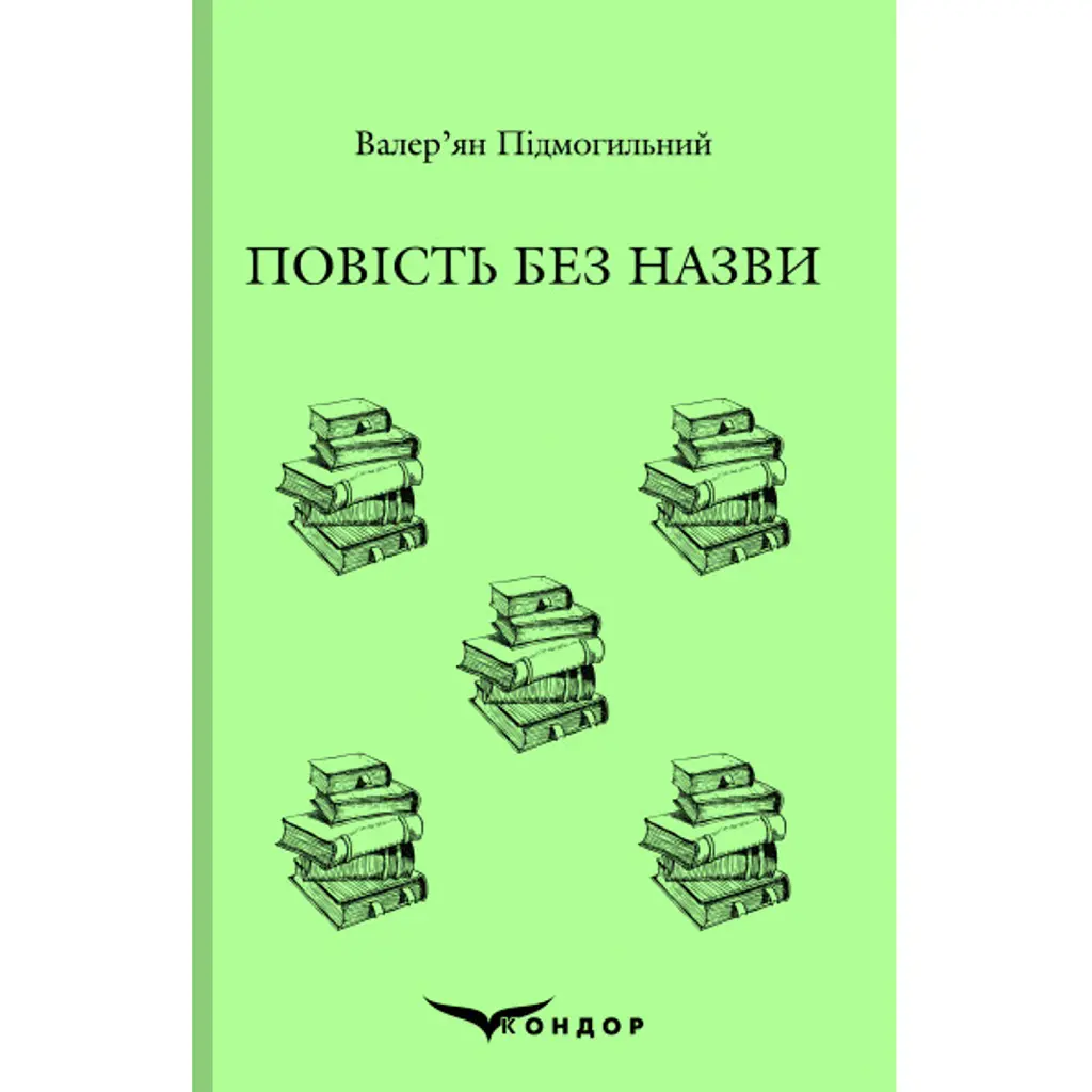 Повість без назви - Валер'ян Підмогильний