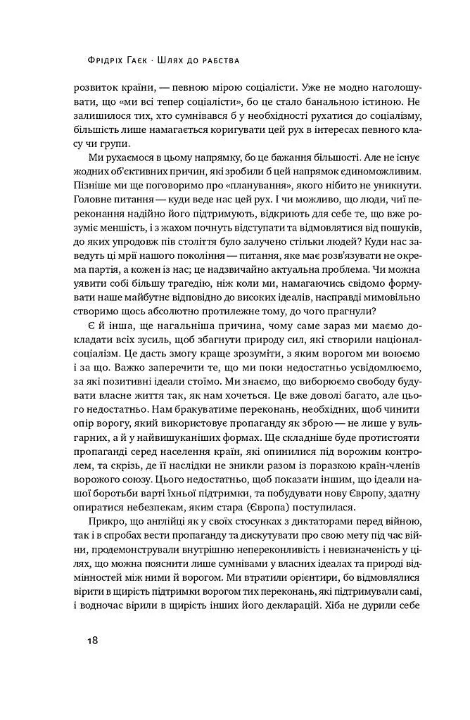 Шлях до рабства - Фрідріх Гаєк - фото 9